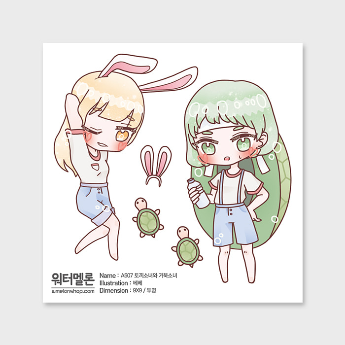 토끼소녀와 거북소녀 투명 A507